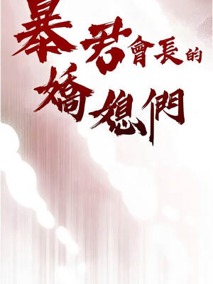 暴君會長的嬌媳們 50-51話_50_02_wrno