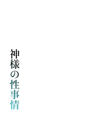 [ざんどろ] 神様の性事情_0002