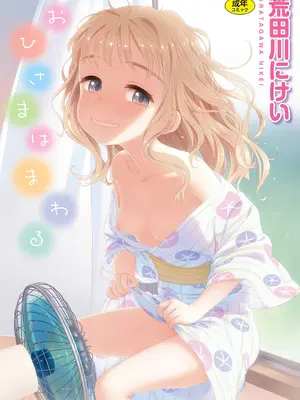 [荒田川にけい] おひさまはまわる