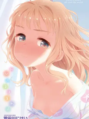 [荒田川にけい] おひさまはまわる_004