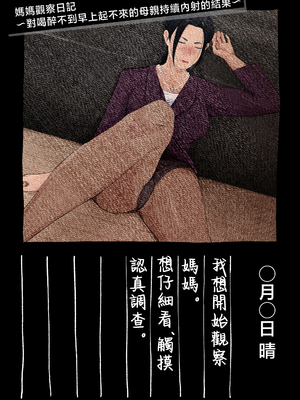 [橙式部] ママ観察日記〜酔っぱらったら朝まで起きない母親に中出しし続けた結果〜 [中国翻訳]_0001