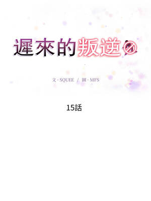 遲來的叛逆 15-16話_15_02_gqsl