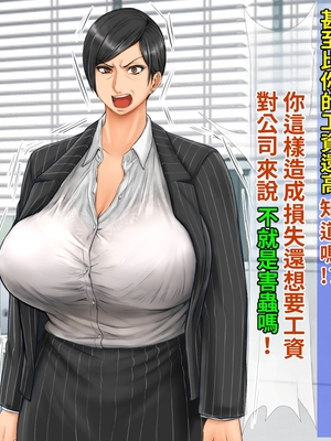 [自由いんぽん党 (森乃くま)] ブラック企業で僕にパワハラを繰り返す超年上の女上司(42歳)と結婚相談所でマッチングしたので好き放題、ヤってみた! [小雪個人漢化] [中文翻譯]_006
