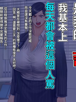 [自由いんぽん党 (森乃くま)] ブラック企業で僕にパワハラを繰り返す超年上の女上司(42歳)と結婚相談所でマッチングしたので好き放題、ヤってみた! [小雪個人漢化] [中文翻譯]_007
