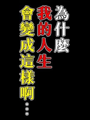 [自由いんぽん党 (森乃くま)] ブラック企業で僕にパワハラを繰り返す超年上の女上司(42歳)と結婚相談所でマッチングしたので好き放題、ヤってみた! [小雪個人漢化] [中文翻譯]_009
