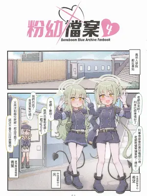 (FF46) [骨頭蹦 (骨頭)] 粉幼檔案4 (ブルーアーカイブ) [中国語] [無修正]_0002