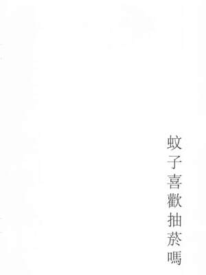 [橋本 セイギ(橋本正義)] 蚊子喜歡抽菸嗎_0002