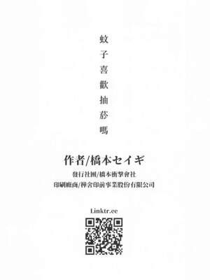 [橋本 セイギ(橋本正義)] 蚊子喜歡抽菸嗎_0010