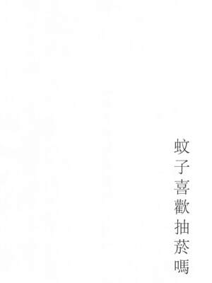 [橋本 セイギ(橋本正義)] 蚊子喜歡抽菸嗎_0011