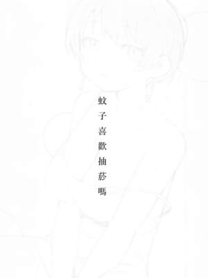[橋本 セイギ(橋本正義)] 蚊子喜歡抽菸嗎_0012