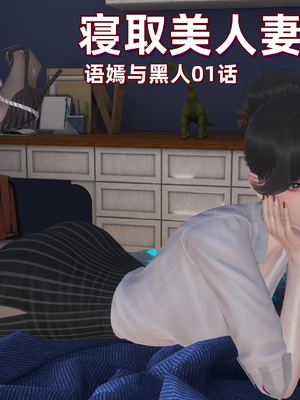 [神经漫游者]寝取美人妻-语嫣与黑人 01