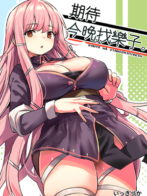 [いっきづか (きづかかずき)] こんやはお楽しみです。｜期待今晚找樂子。 [中文] [有修正]