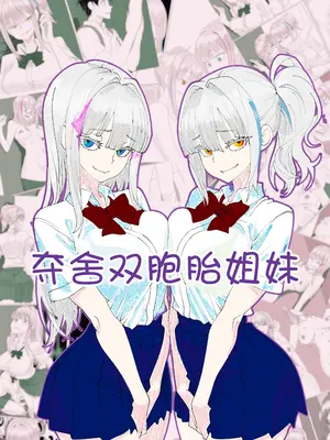 [Kawaii Tsun'aho (Funflo)] Twins Possession｜夺舍双胞胎姐妹 [能工智人汉化]