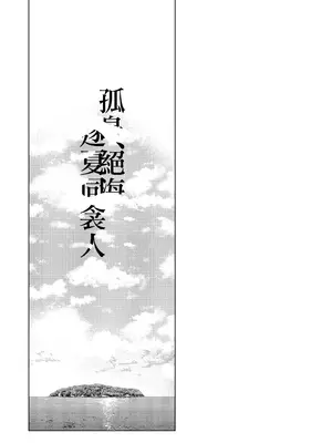 [Dra5nize (鬼ヶ島えりゅ)] 孤島、絶海、ふたりきり (ブルーアーカイブ)｜孤島、絕海、逐夏同衾人 [下江小春汉化组] [DL版]_0004
