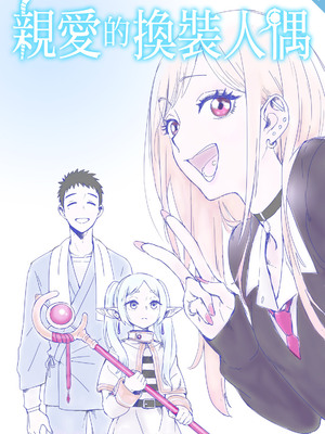 [雙十祭] 親愛的換裝人偶 (Sono Bisque Doll wa Koi o Suru)[中文]
