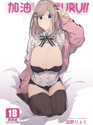 [ぐりいん野はうす (温野りょく)] がんばRURU!! (鈴原るる) [中国翻訳] [無修正] [DL版]