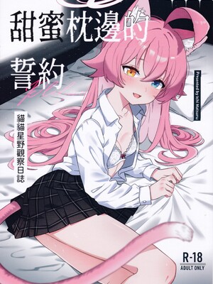 [Damier Cookie] 甜蜜枕邊的誓約-貓貓星野觀察日誌 [中国翻訳]