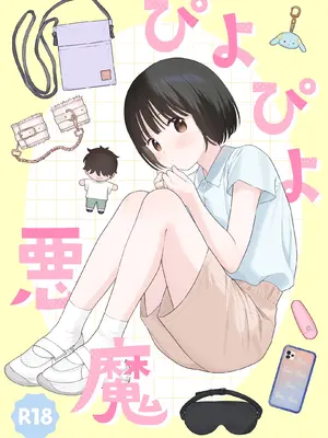 [不可不可 (関谷あさみ)] ぴよぴよ悪魔 [DL版]
