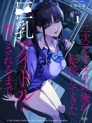 [甘噛本舗 (まんの)] 二次元オタクの俺が転校してきた巨乳アイドルに堕とされるまで [DL版]