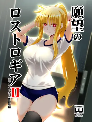 [Aquarius Gate (えんご)] 願望のロストロギアII JKフェイトさん体操服編/實現慾望的太古遺產 I：被墮落的 JK 菲特篇 (魔法少女リリカルなのは) [紫幻機翻]