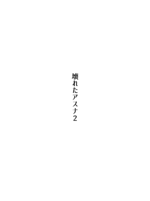 [かわいそうなのは抜ける (ヌケル)] 壊れたアスナ2 (ブルーアーカイブ)  [DL版]_0002
