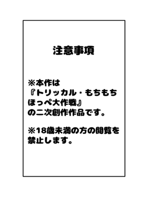 [ぷにゃもちラテ (れに)] 市長様がえっちな目にあう本 (トリックカル)_0002