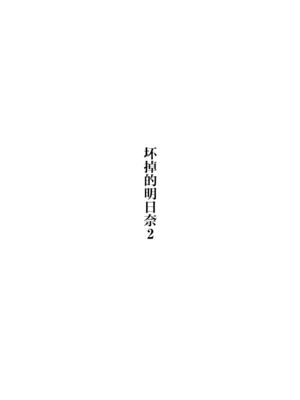 [かわいそうなのは抜ける (ヌケル)] 壊れたアスナ2 (ブルーアーカイブ)｜坏掉的明日奈 2 [角都九阳个人汉化] [DL版]_0002