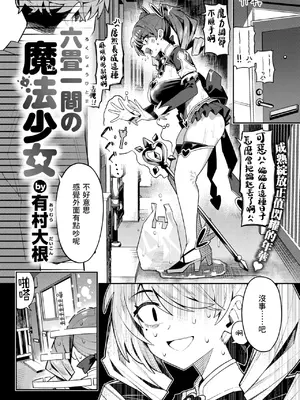 [有村大根] 六畳一間の魔法少女 (COMIC 快楽天 2026年3月号) [一〇〇五個人漢化] [DL版]_0004