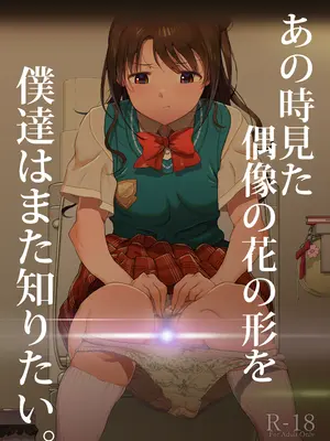 [イラぽん牧場物語 (イラストぽんぽん戦車)] あの時見た偶像の花の形を僕達はまた知りたい。 (アイドルマスター シンデレラガールズ、アイドルマスター シャイニーカラーズ)