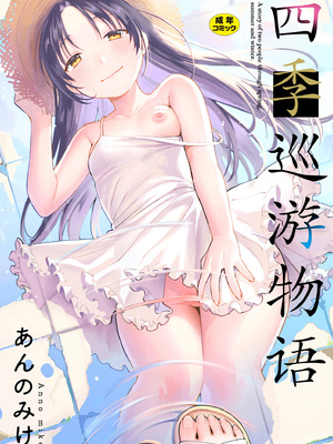 [あんのみけ] めぐりあそび｜四季巡游物语 [猫瓶瓶汉化组] [DL版]_0002