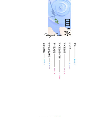 [あんのみけ] めぐりあそび｜四季巡游物语 [猫瓶瓶汉化组] [DL版]_0003