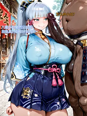 [超高校级的幸运草] 仅黑人享有的稻妻“特色”接待——神里绫华篇 [AI Generated]_004