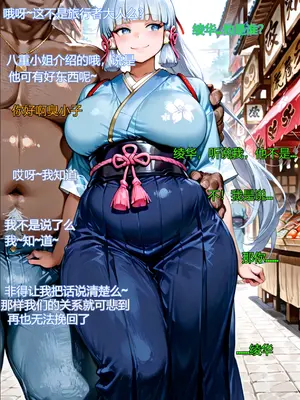 [超高校级的幸运草] 仅黑人享有的稻妻“特色”接待——神里绫华篇 [AI Generated]_006