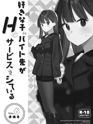 [08BASE (東山エイト)] 好きな子のバイト先がHなサービスをシている6 準備号 [DL版]