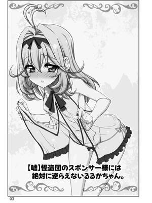 [しを堂。] [嘘]怪盗団のスポンサー様には絶対に逆らえないるるかちゃん。_0003
