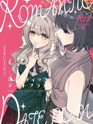 [みぬ鳥館 (みぃぬ)] ロマンティックデートプラン (ブルーアーカイブ) [DL版]