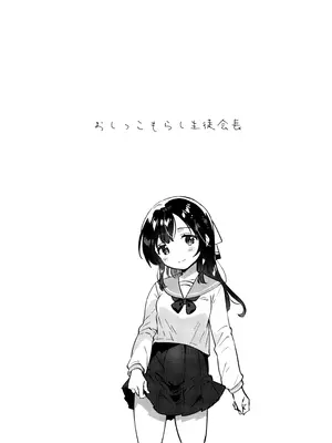 (COMIC1☆26) [squeezecandyheaven (いちはや)] おしっこもらし生徒会長_0004