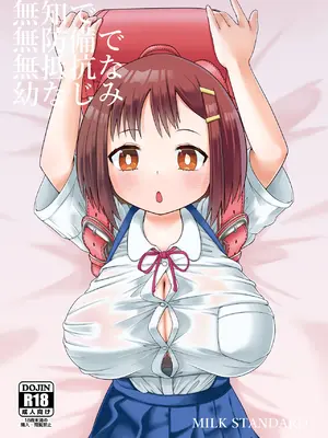 [MILK STANDARD (しんいち)] 無知で無防備で無抵抗な幼なじみ [DL版]