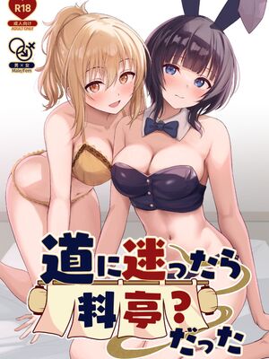 [トヤスアイナ (十安愛七)] 道に迷ったら料亭？だった (ラブライブ! 虹ヶ咲学園スクールアイドル同好会) [DL版]