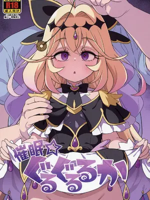 (コミックマーケット108) [そーま党 (そーま)] 催眠☆ぐるぐるるか (名探偵プリキュア!) [DL版]