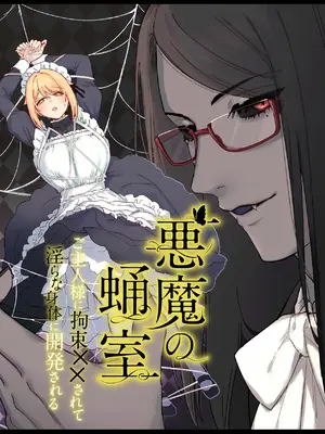 [ももにぎり (ありえすず)] 悪魔の蛹室～ご主人様に拘束××されて淫らな身体に開発される～ (オリジナル) [DL版]_0002