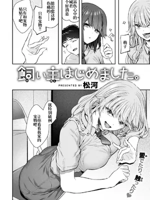 [松河] 飼い主はじめました。 (COMIC 快楽天 2025年9月号)[廉价汉化组]_0004