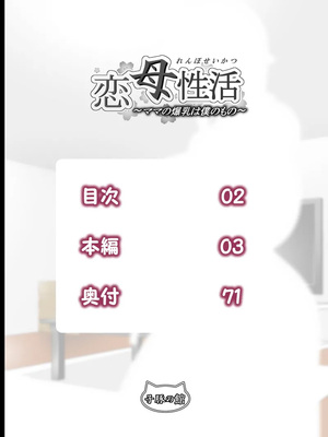 [子豚の館 (らら8)][全裸版]恋母性活～ママの爆乳は僕のもの～ [中国翻訳]_0002