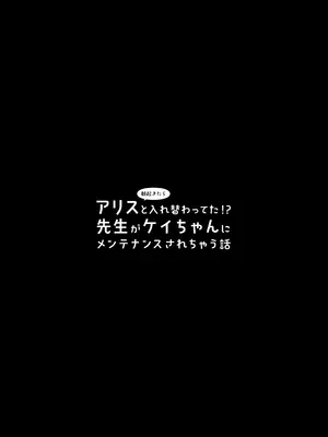 [20NT (ふけまち)] 朝起きたらアリスと入れ替わってた!？先生がケイちゃんにメンテナンスされちゃう話 (ブルーアーカイブ) [DL版]_0003