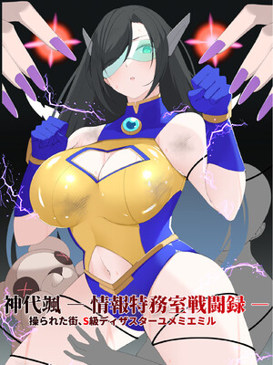 [森art (james)] 神代颯ー情報特務室戦闘録ー操られた街、S級ディザスターユメミエミル