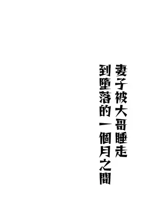 [けんぶん屋 (いずい)] 妻が兄に寝取られ堕ちるまでの一ヶ月間｜妻子被大哥睡走到墮落的一個月之間 [沙茶醬]_0003