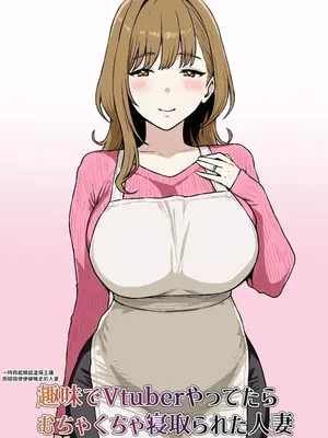 [にっちさんぎょう (ニッチサンギョウ)] 趣味でVtuberやってたら寝取られた人妻 [沙茶醬] [DL版]_0002
