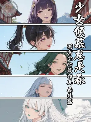 [MacArooN] 洞玄尘心道归真 番外篇 少女倾慕总是春 [AI Generated] [中国翻訳]
