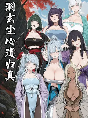 [MacArooN] 洞玄尘心道归真01-07 [全集无修正] [AI Generated]