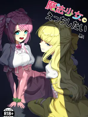 [裏-A組 (裏A)] 魔法少女にえっちしたい (魔法少女にあこがれて)
